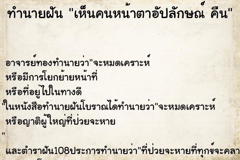 ทำนายฝัน เห็นคนหน้าตาอัปลักษณ์ คืน